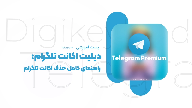 دیلیت اکانت تلگرام: راهنمای کامل حذف اکانت تلگرام