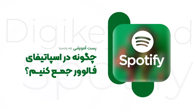چگونه توی برنامه اسپاتیفای فالوور جمع کنیم؟