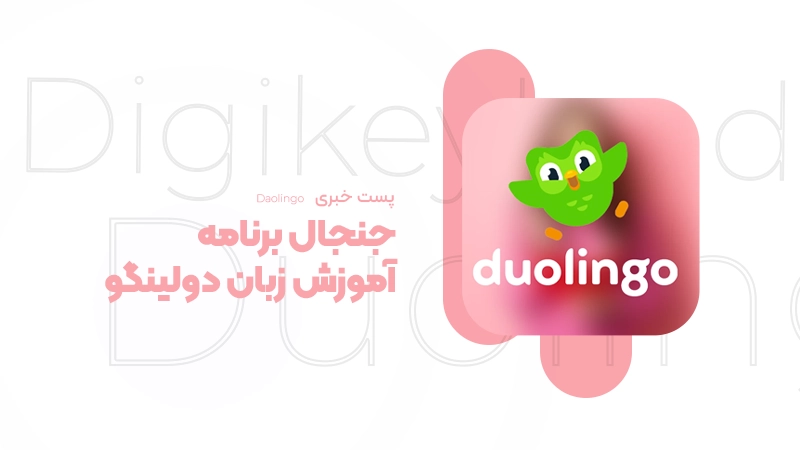 جنجال برنامه آموزش زبان دولینگو؛ نمایش تبلیغ در آیفون و نقض قوانین اپل