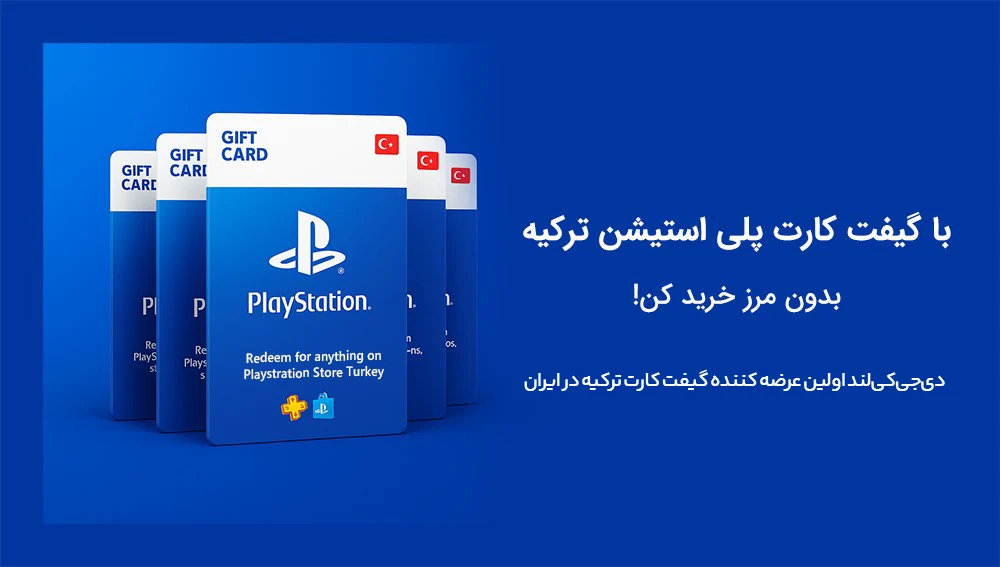 گیفت کارت پلی استیشن ترکیه (شارژ اکانت و کیف پول) 