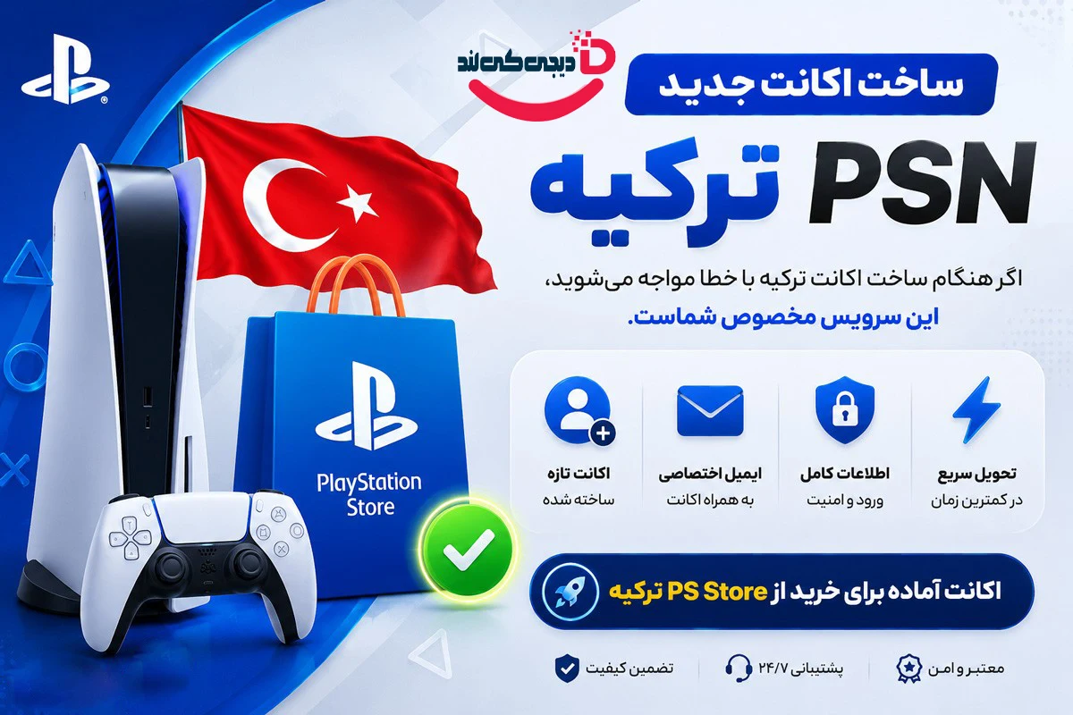 ساخت اکانت جدید پلی استیشن ریجن ترکیه 